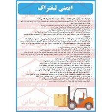 دستورالعمل ایمنی لیفتراک دستورالعمل ایمنی لیفتراک